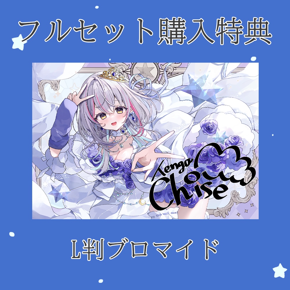 【受注生産】天我ちせチャンネル2周年記念グッズ【特典あり】