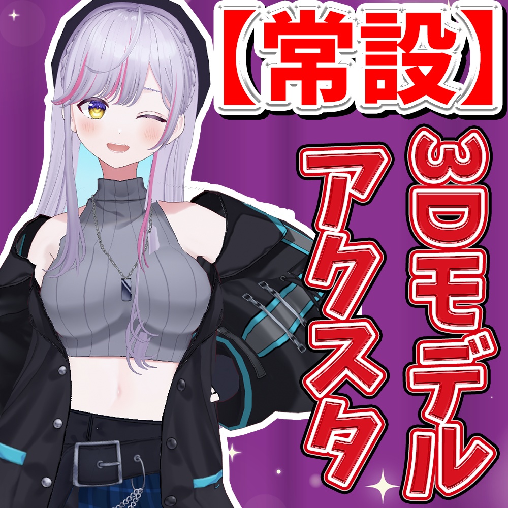【常設】天我ちせ3Dモデルアクリルフィギュア