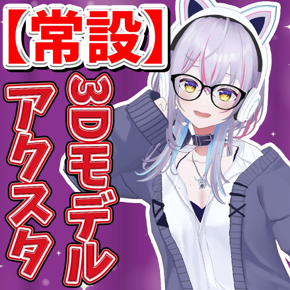 【常設】天我ちせ３Dモデル新衣装アクリルフィギュア