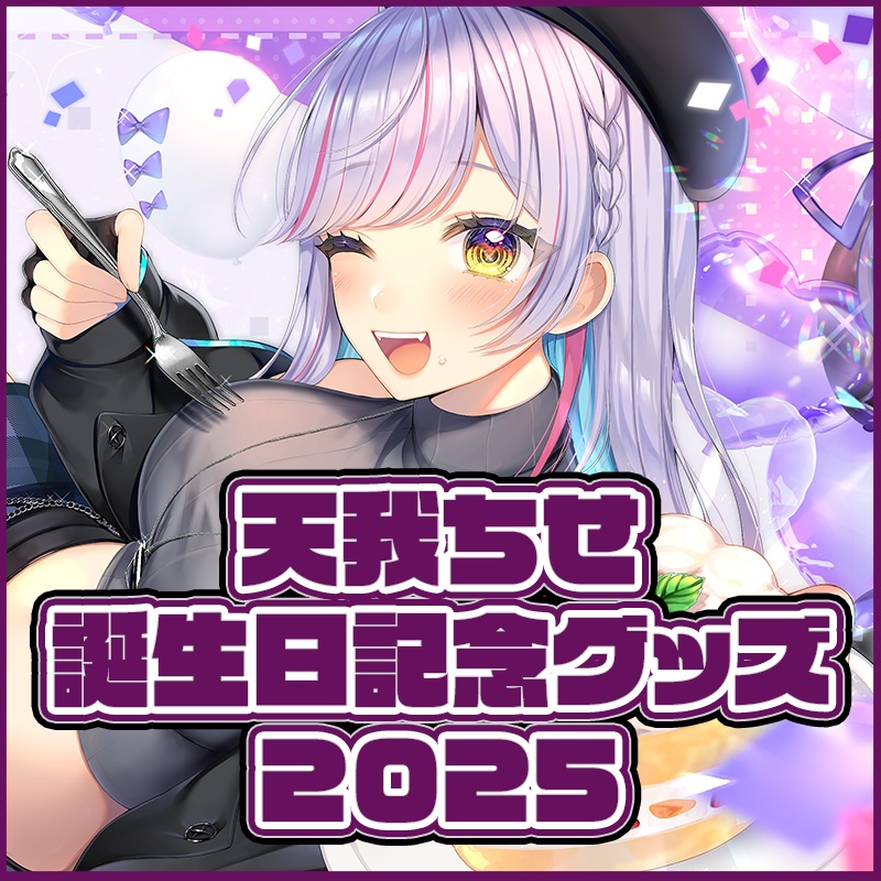 【受注販売】天我ちせお誕生日記念グッズ2025