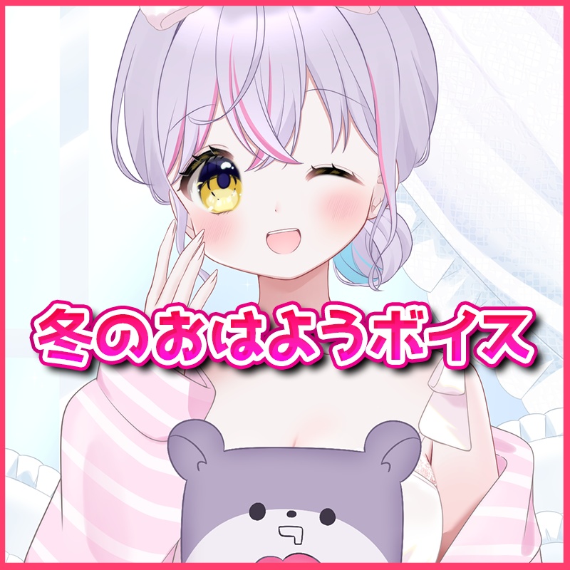 【ボイス】天我ちせ冬のおはようボイス【5種＆待ち受けセット】