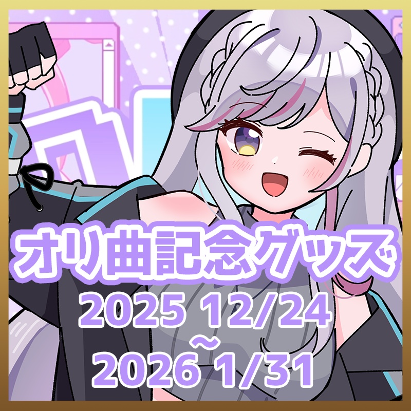 【受注販売】オリ曲記念グッズ