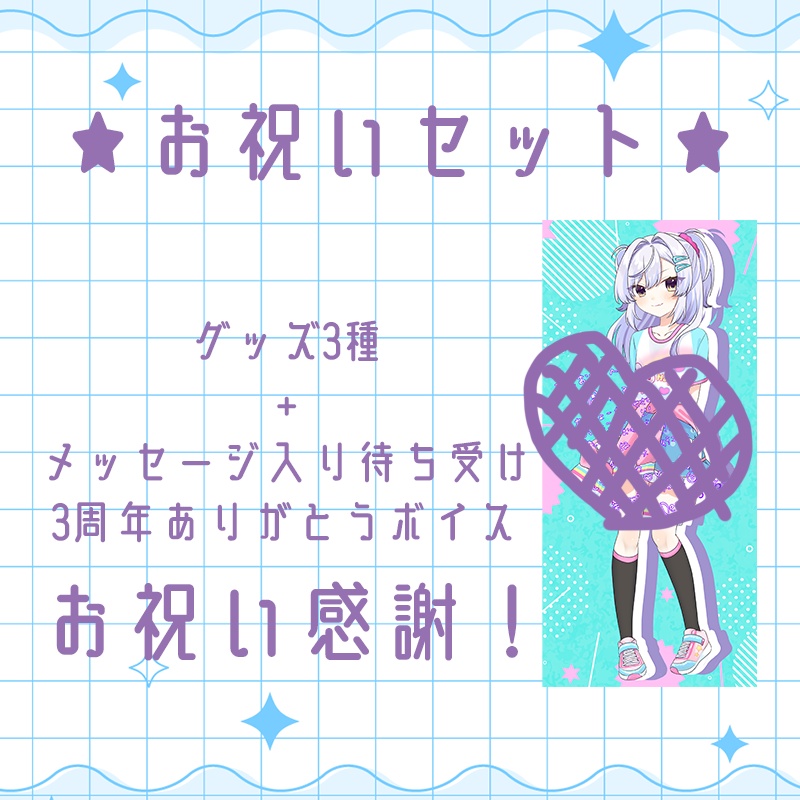 【受注販売】天我ちせ3周年記念グッズ