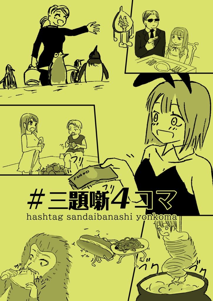 電子版 #三題噺４コマ