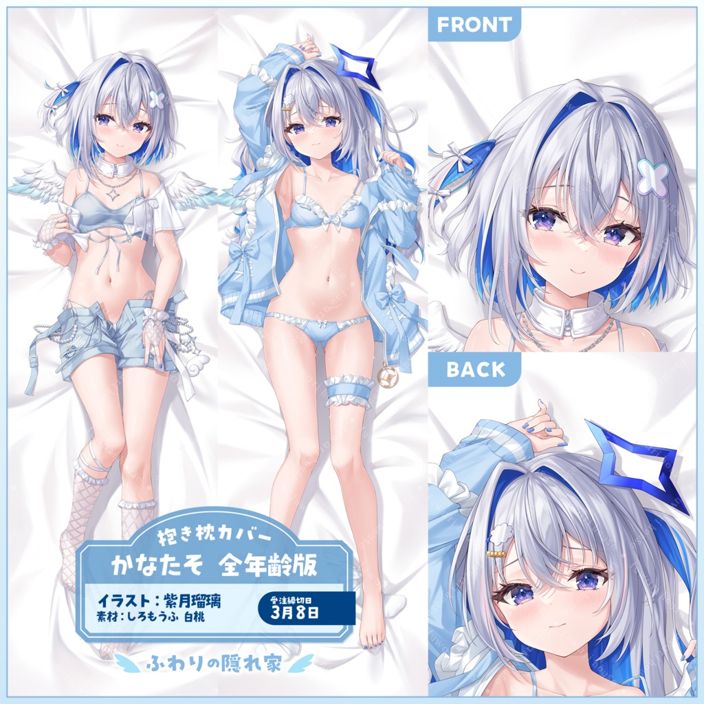 かなたそ 全年齢版 抱き枕カバー《紫月瑠璃》