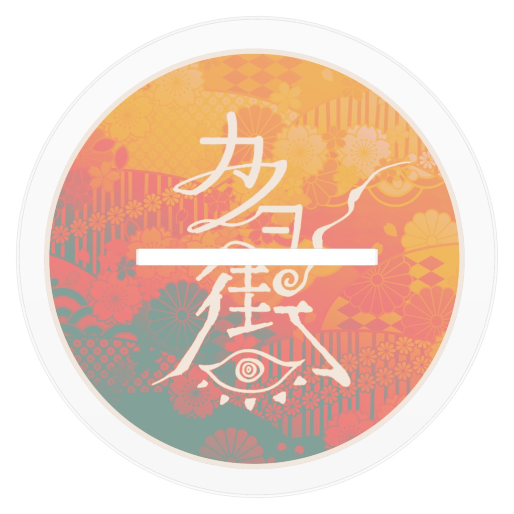 『カノヨ街』アクリルフィギュア〈木綿神官B〉