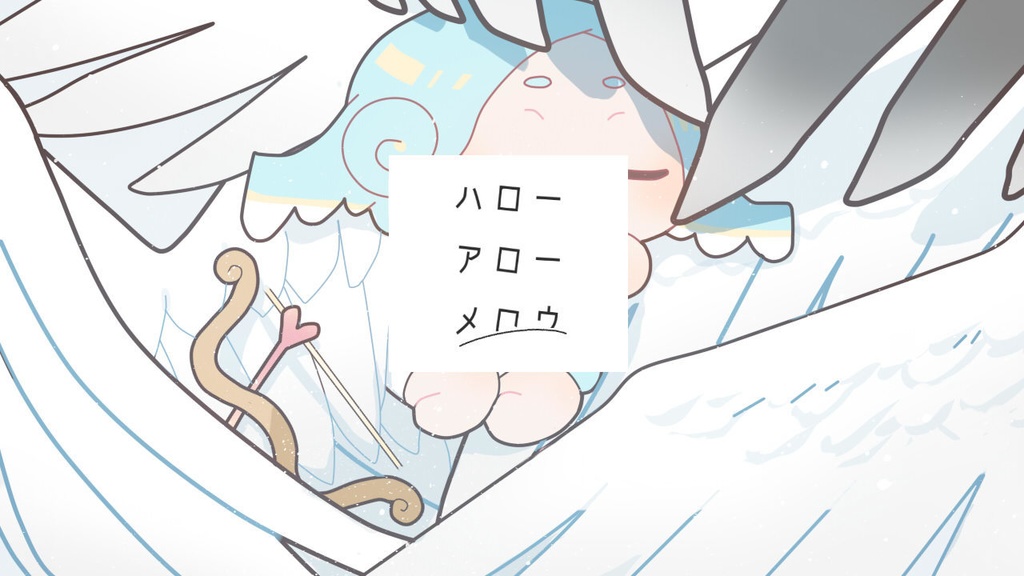 【フリーゲーム】ハローアローメロウ【短編ノベルゲーム】