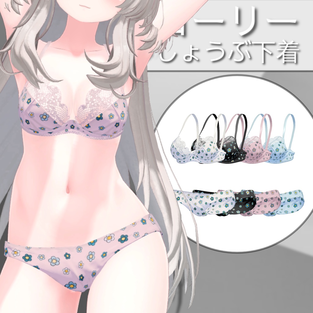 【5アバター対応】 ローリー勝負下着