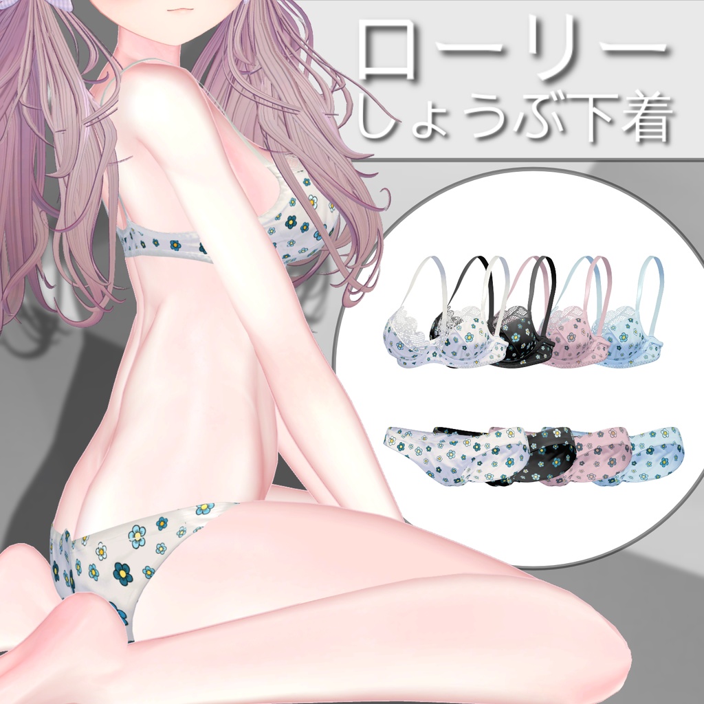 【5アバター対応】 ローリー勝負下着