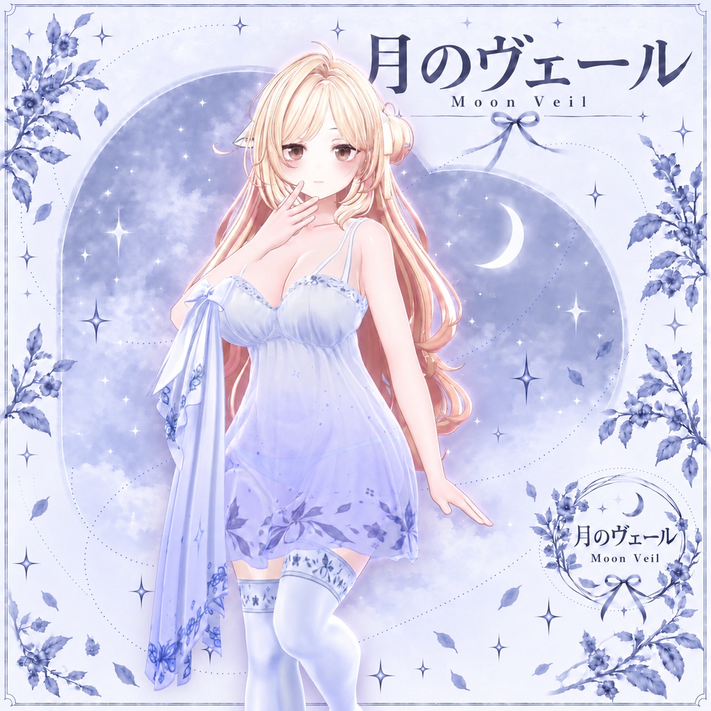 【~70% OFF】 月のヴェール 【14アバター対応】
