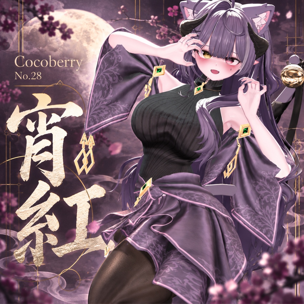 【50% OFF】 宵紅  【13アバター対応】