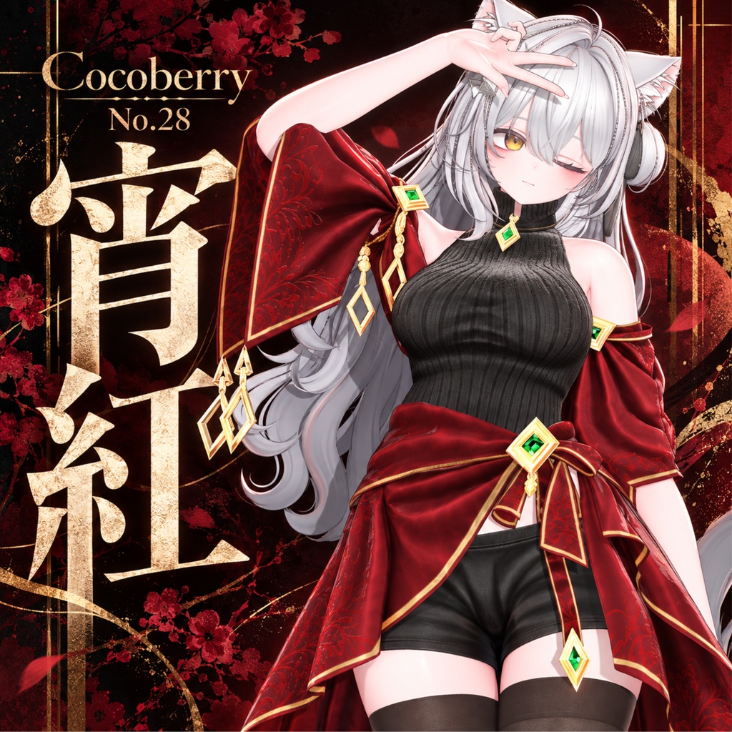 【50% OFF】 宵紅 【13アバター対応】