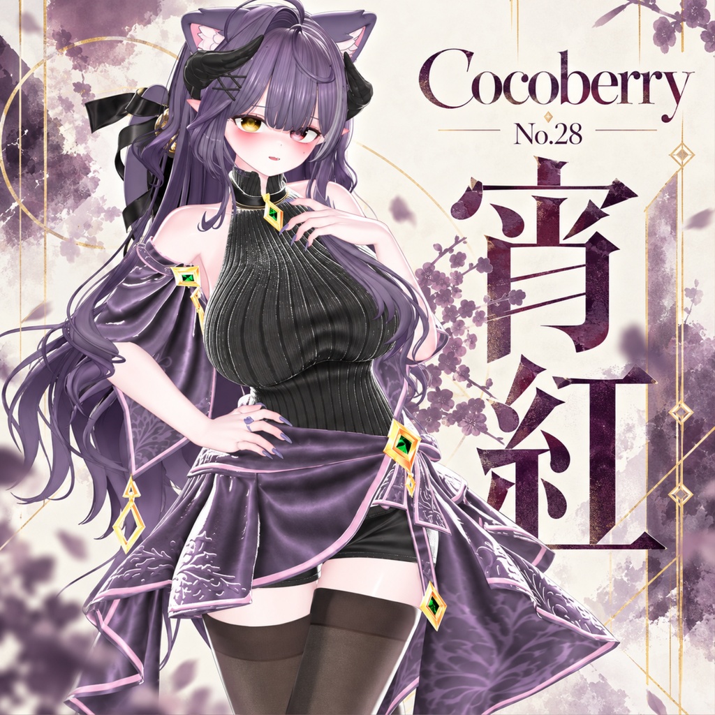 【50% OFF】 宵紅 【13アバター対応】