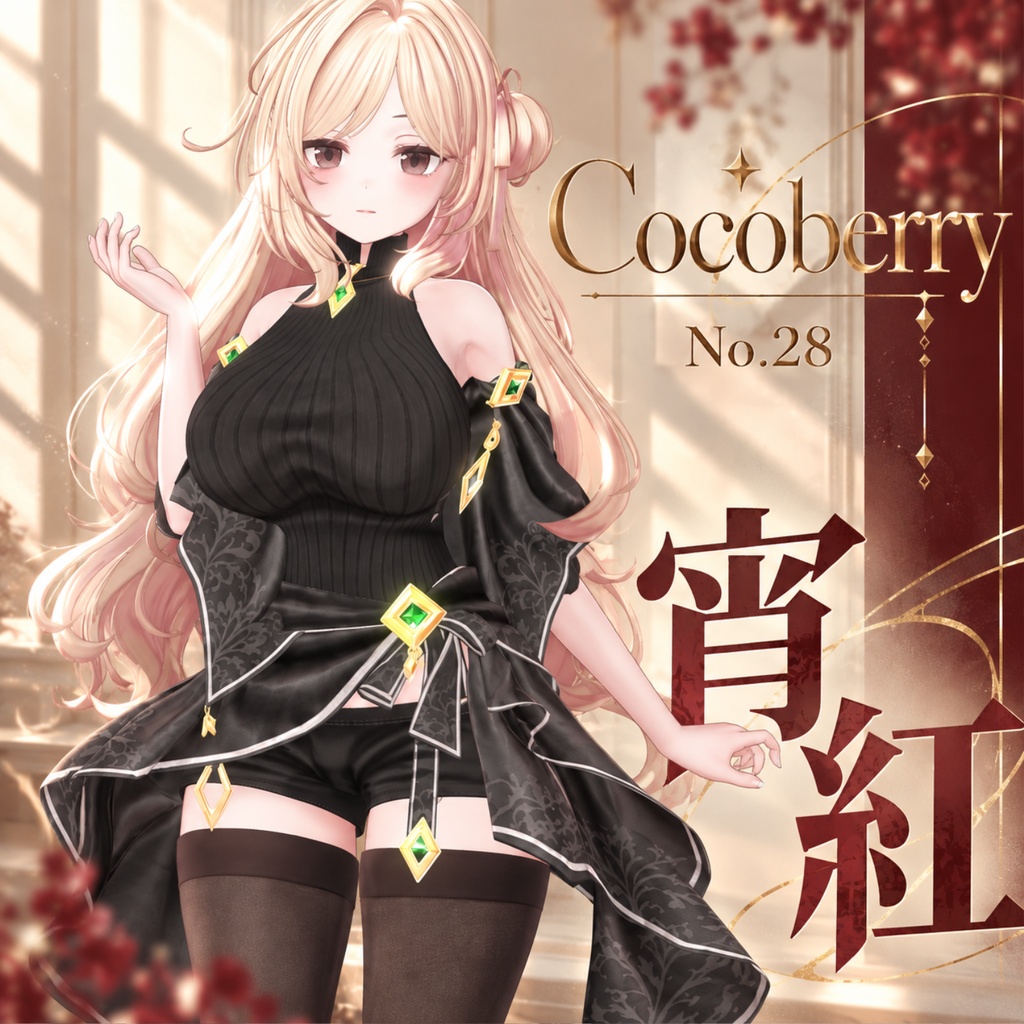 【50% OFF】 宵紅 【13アバター対応】
