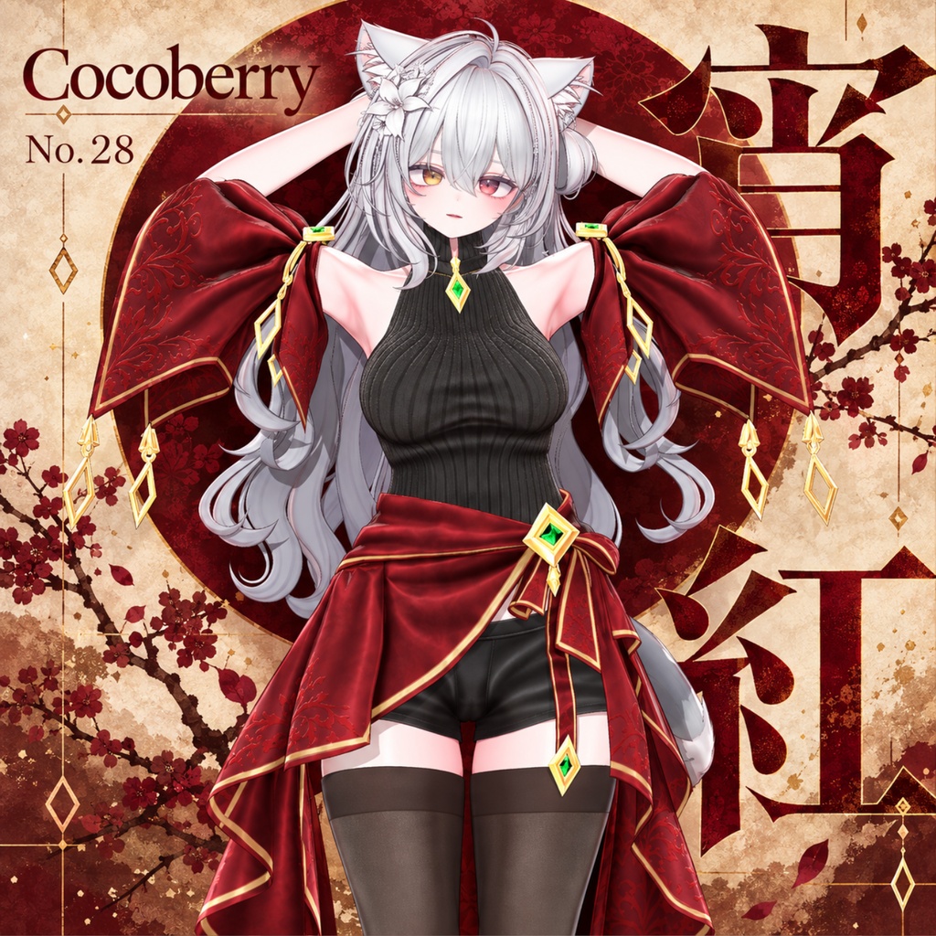 【50% OFF】 宵紅 【13アバター対応】