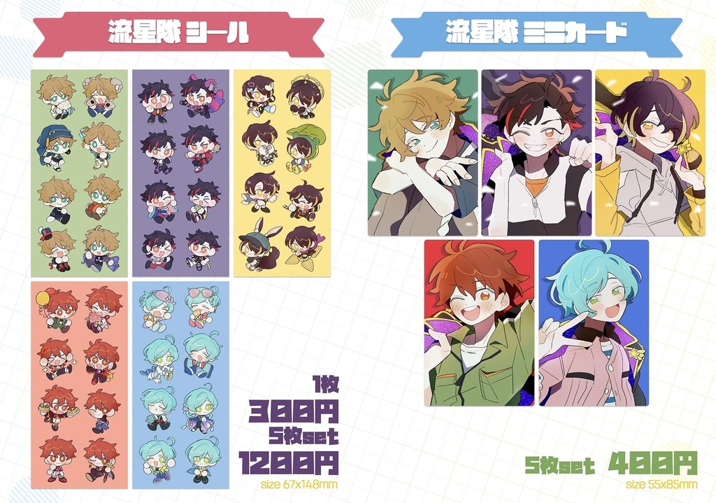 流星隊 シール & ミニカード