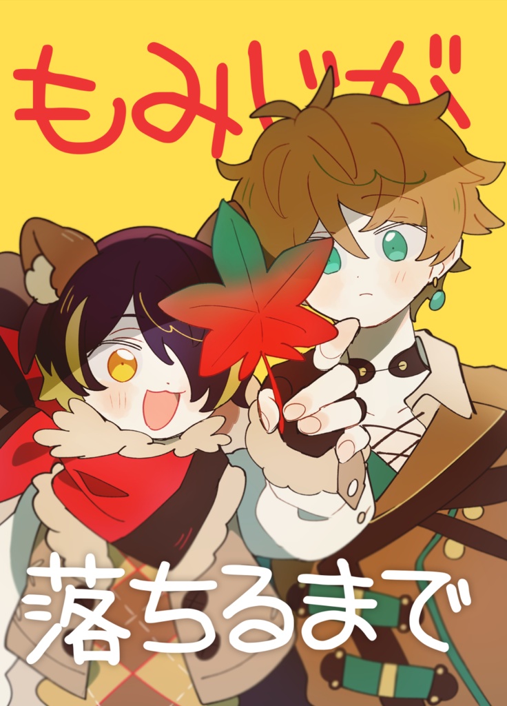 [みどしの] もみじが落ちるまで