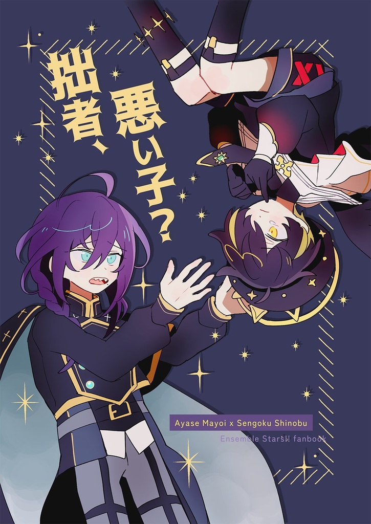 [マヨ忍] 拙者悪い子？