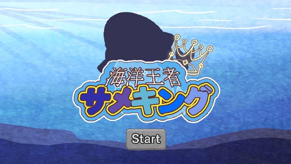 海洋王者サメキング