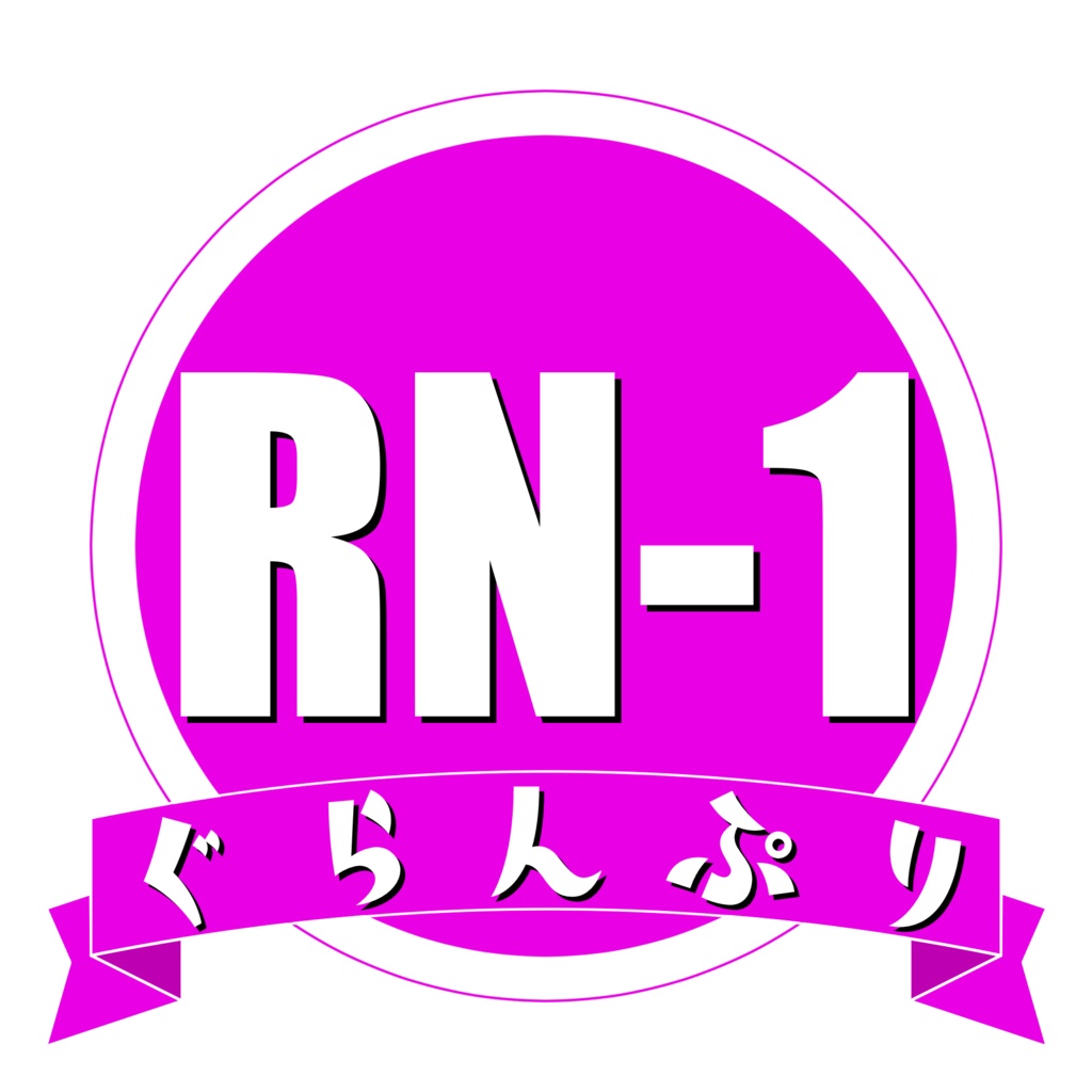 RN-1ぐらんぷり使用問題集(Excelファイル付き)