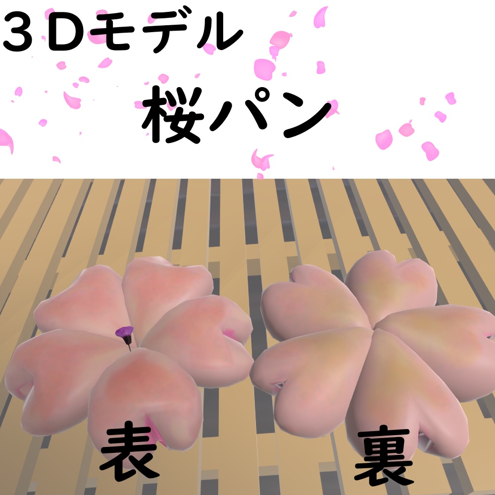 【無料/Free】桜パン【VRChat想定】