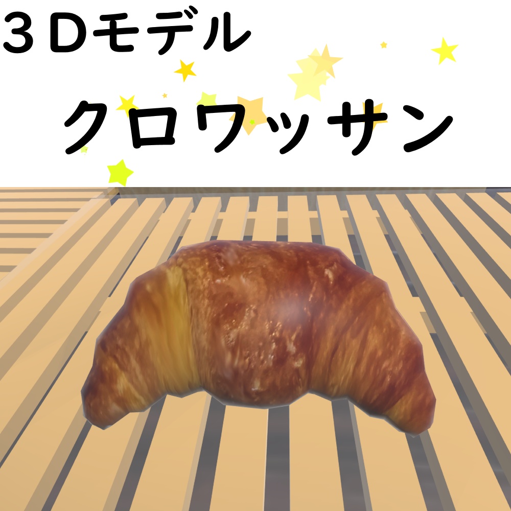 【無料/Free】クロワッサン【VRChat想定】