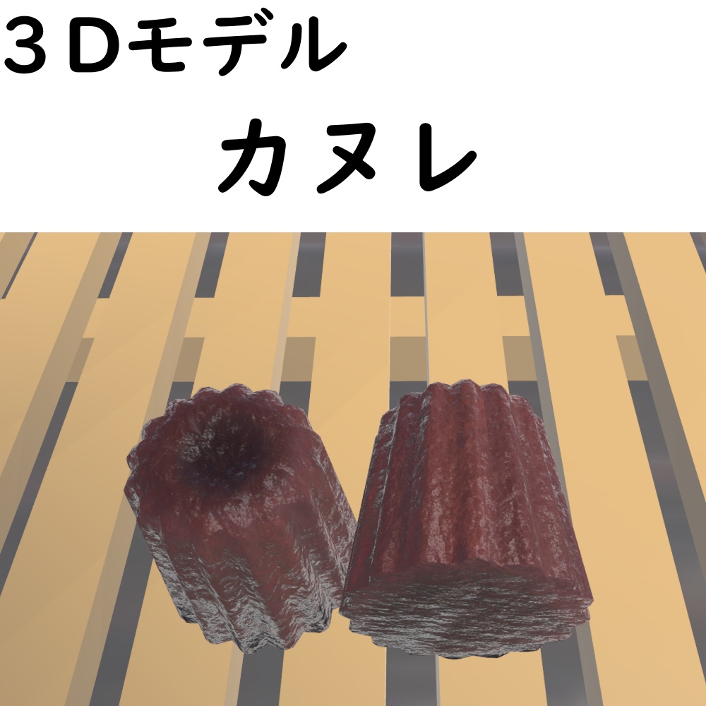 【無料/Free】カヌレ【VRChat想定】