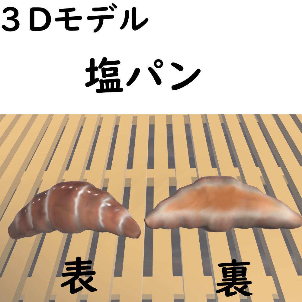 【無料/Free】塩パン【VRChat想定】