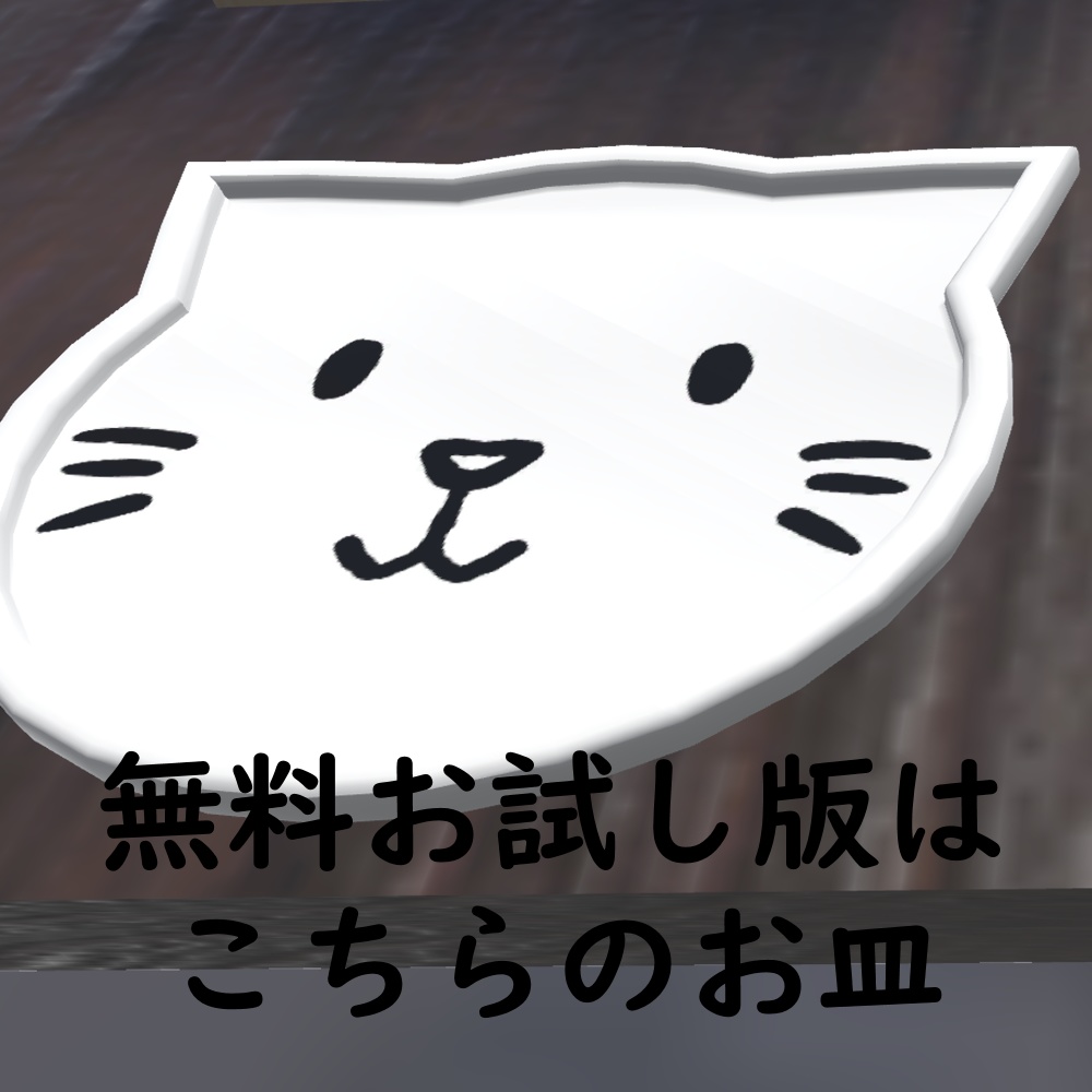 【無料お試し版あり】ネコのお皿【VRChat想定】