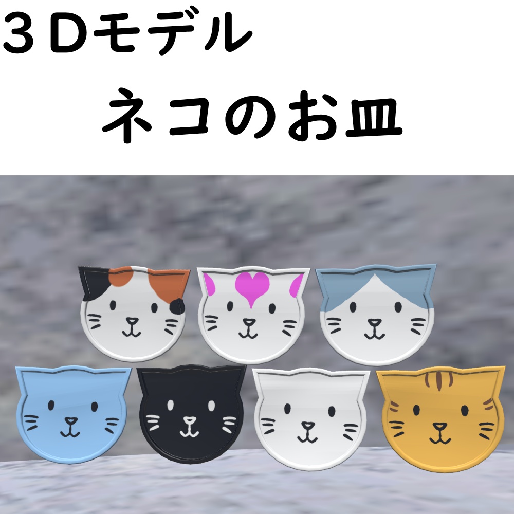 【無料お試し版あり】ネコのお皿【VRChat想定】