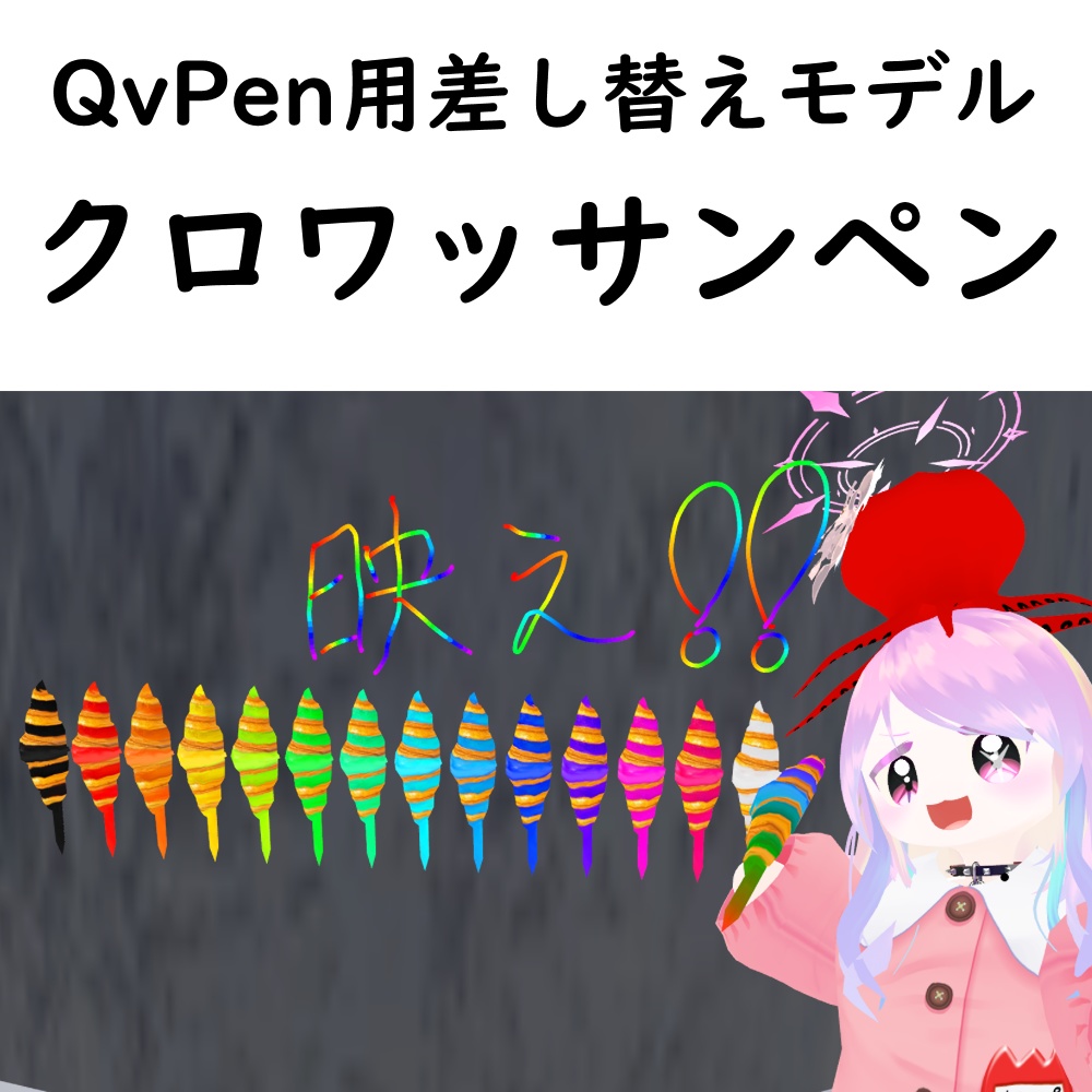 QvPen用差し替えモデル~クロワッサンペン~