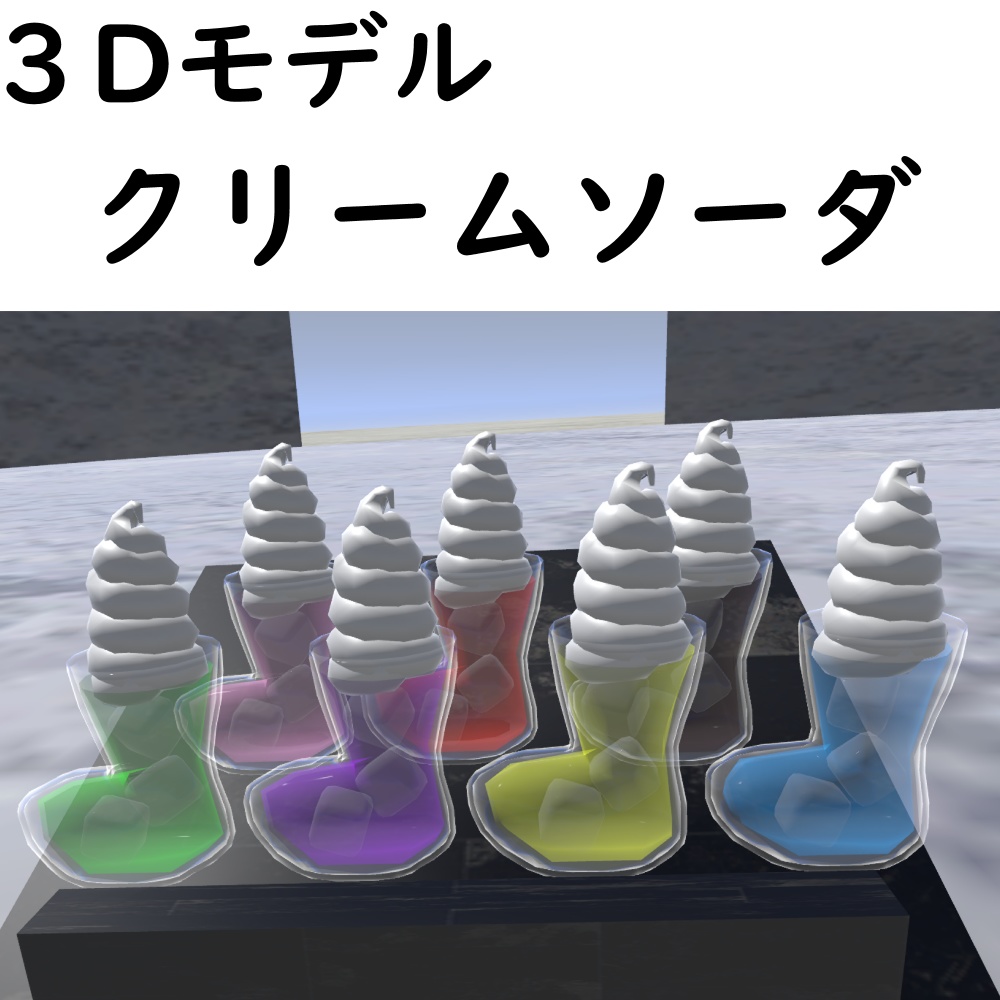 クリームソーダ【VRChat想定】