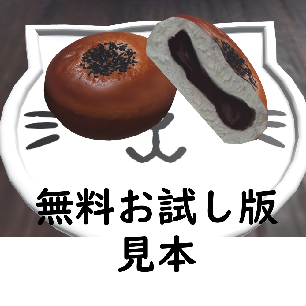 【無料お試し版あり】あんぱんセット【VRChat想定】