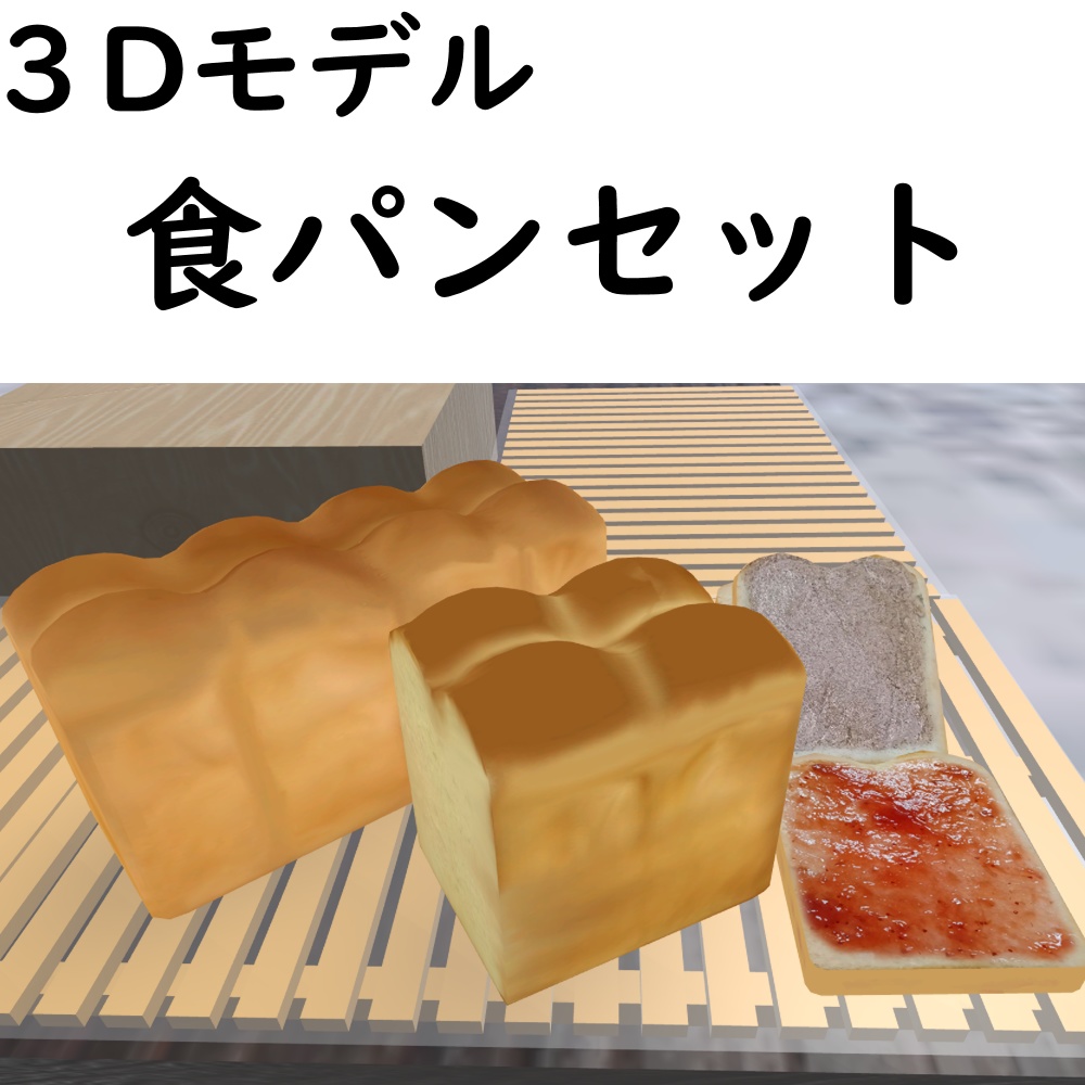 食パンセット（陳列用すのこ付き）【VRChat想定】