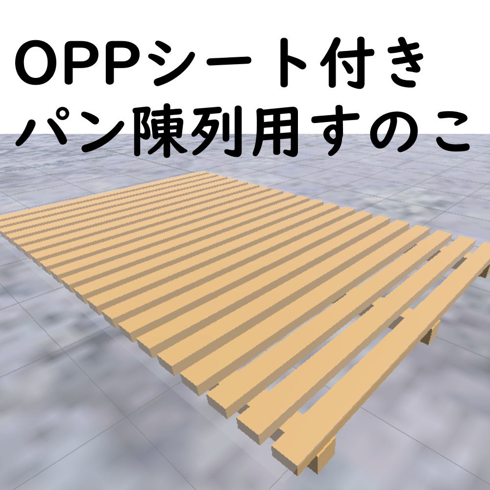 食パンセット(陳列用すのこ付き)【VRChat想定】
