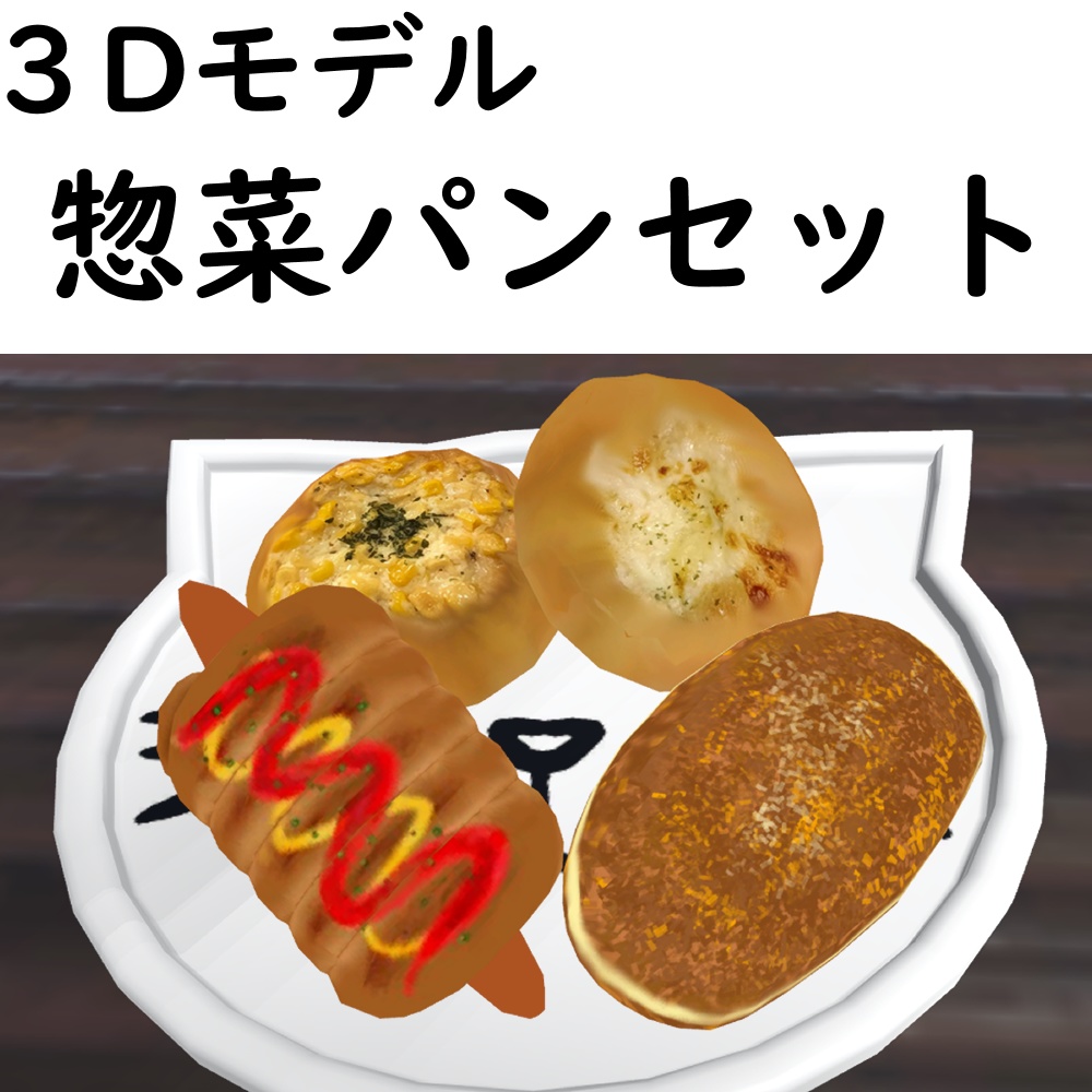 【期間限定100円】惣菜パンセット【VRChat想定】