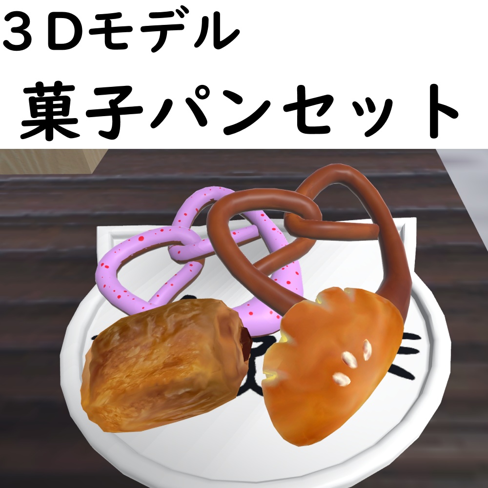 菓子パンセット【VRChat想定】
