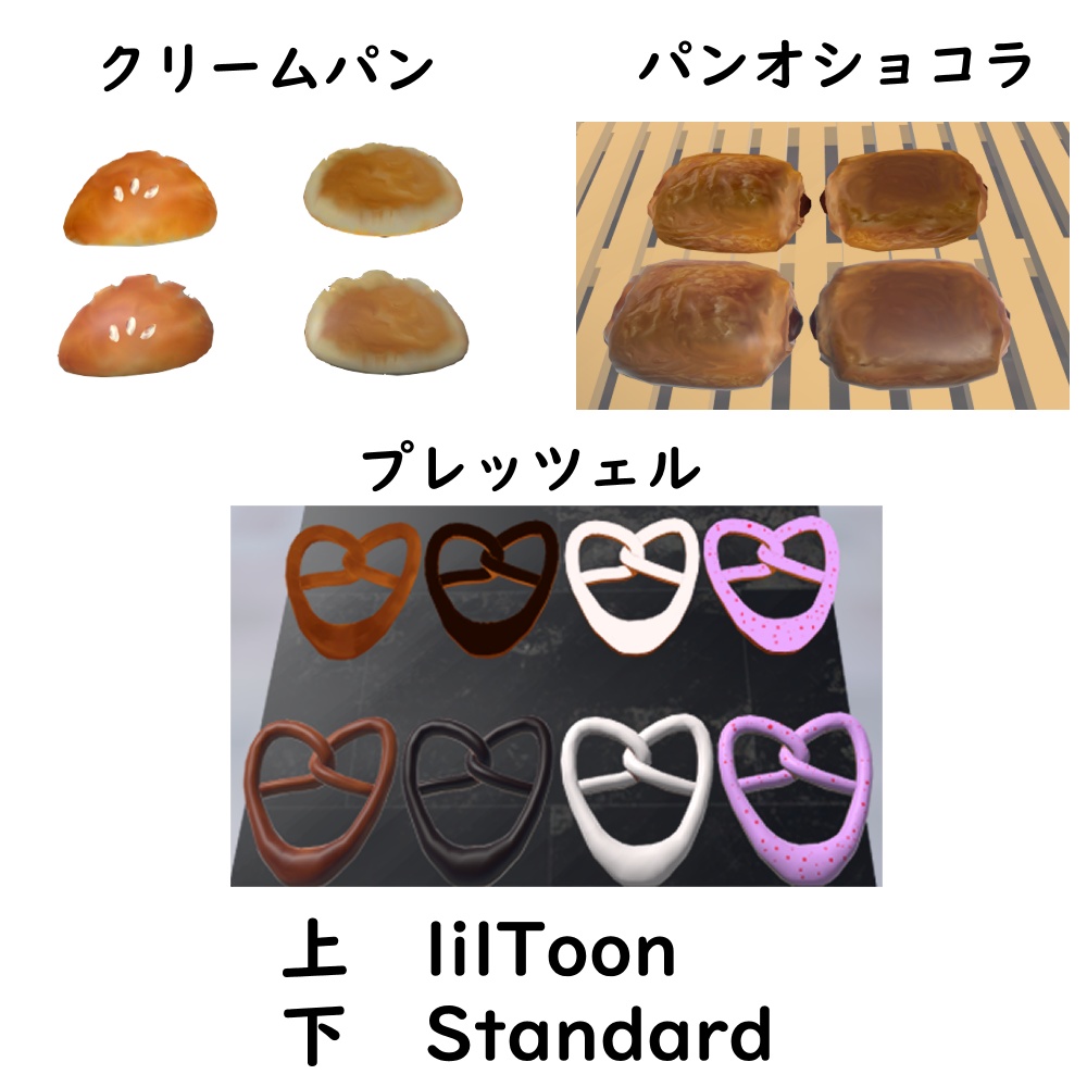 菓子パンセット【VRChat想定】