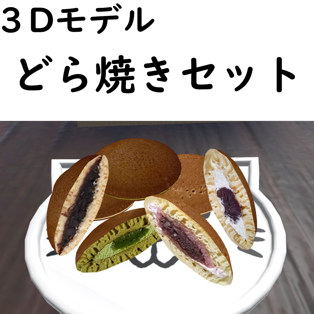 【無料お試し版あり】どら焼きセット【VRChat想定】