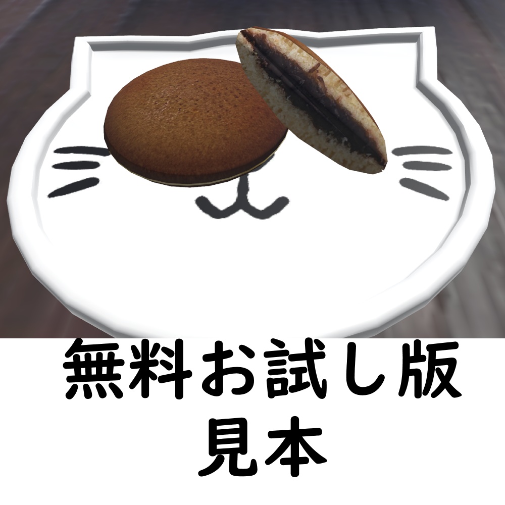 【無料お試し版あり】どら焼きセット【VRChat想定】