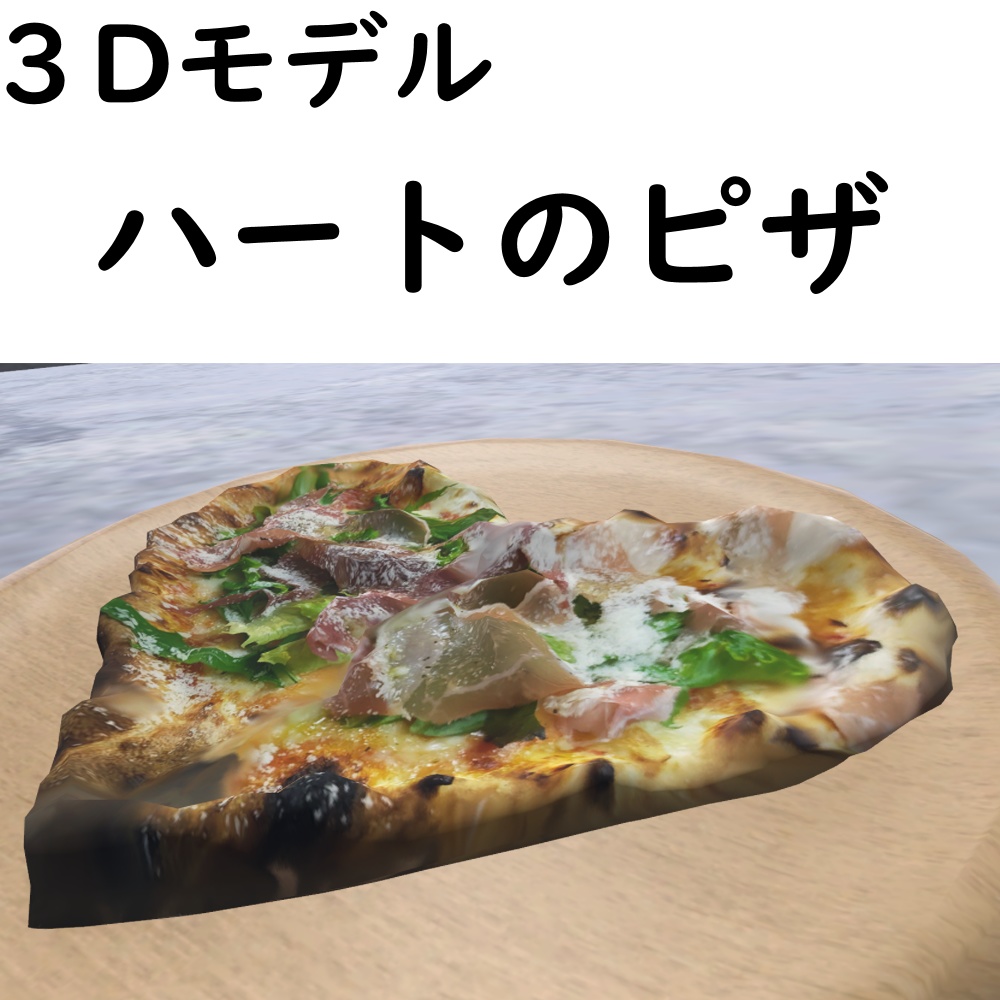 ハートのピザ【VRChat想定】