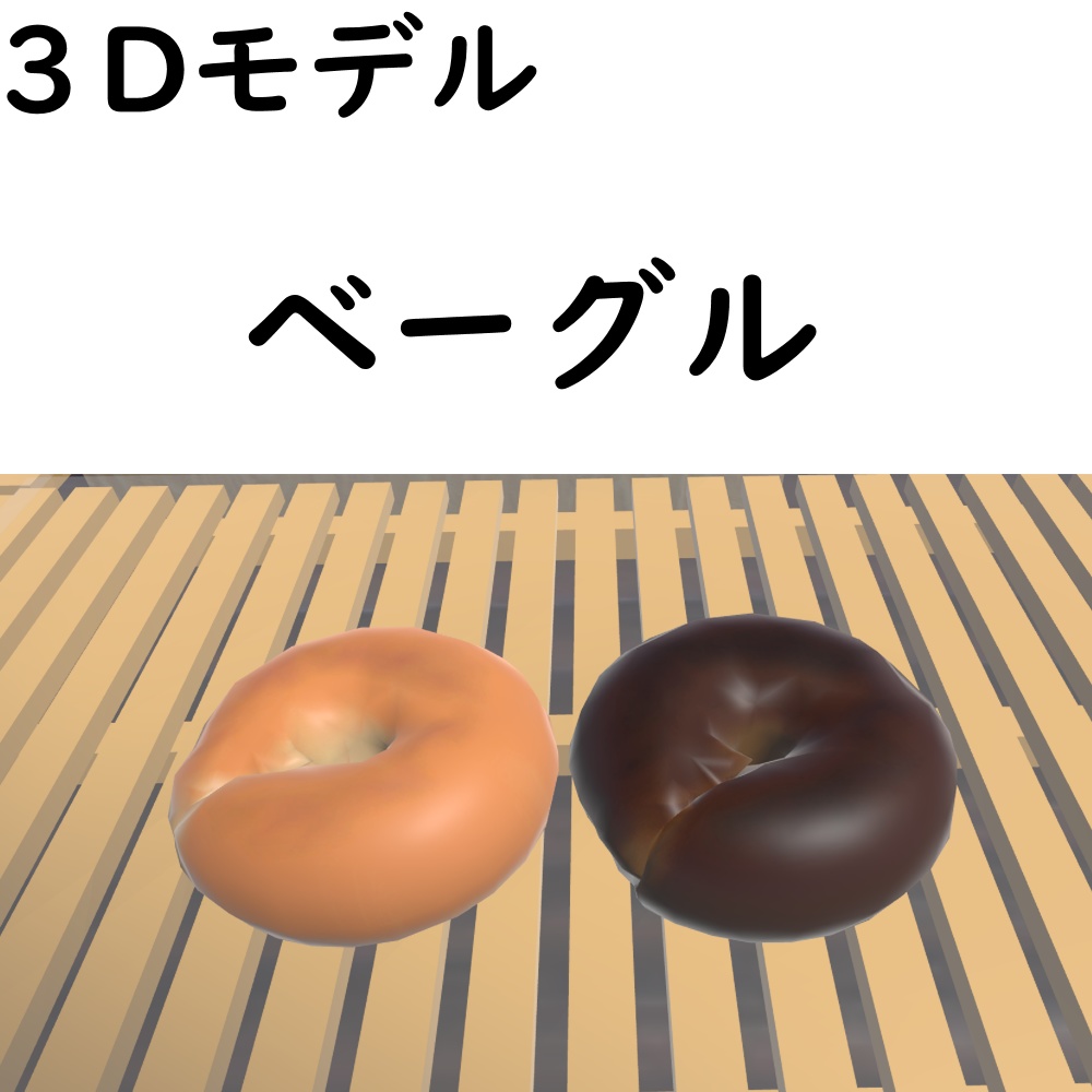 【無料/Free】ベーグル【VRChat想定】