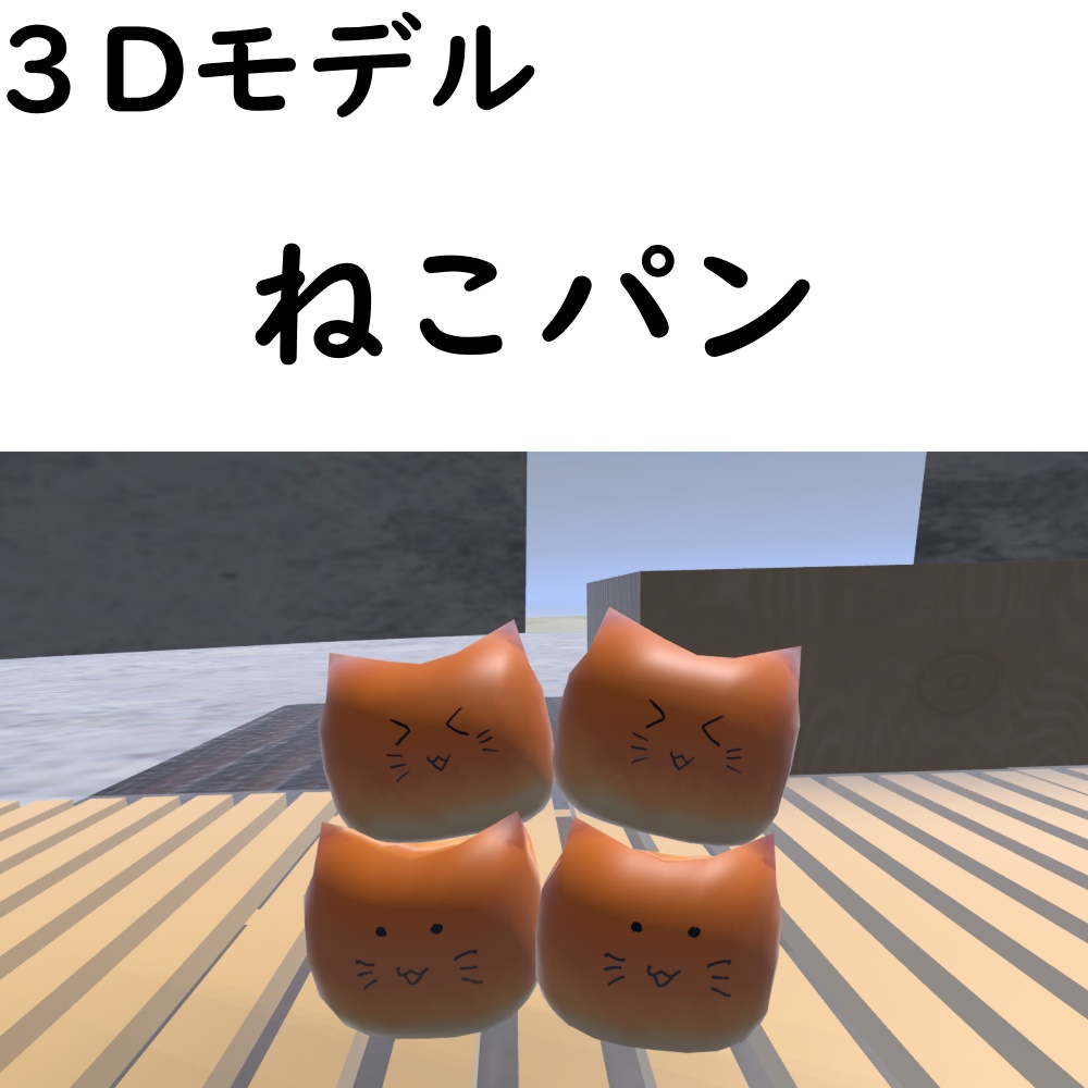 ねこパン【VRChat想定】