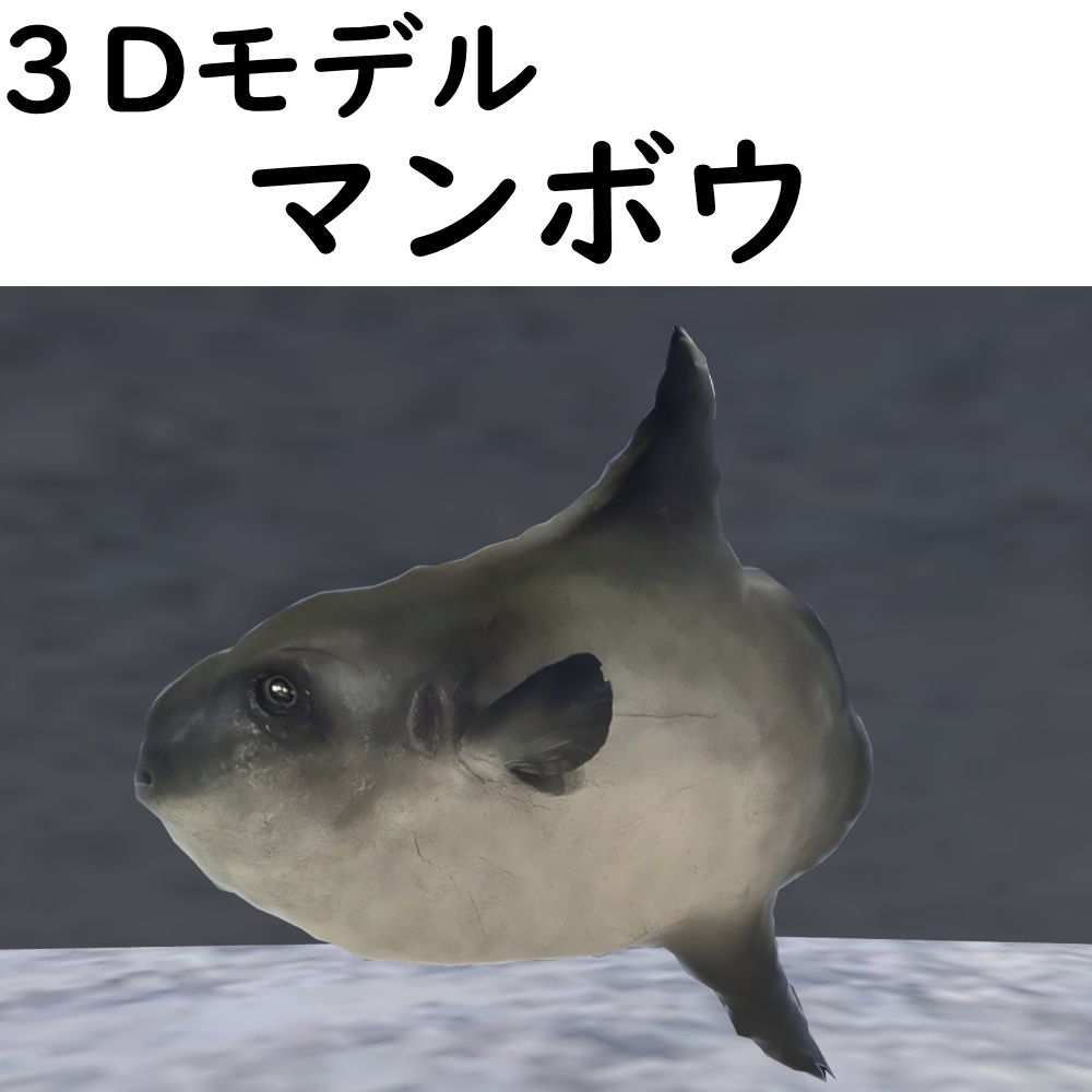 マンボウ【VRChat想定】