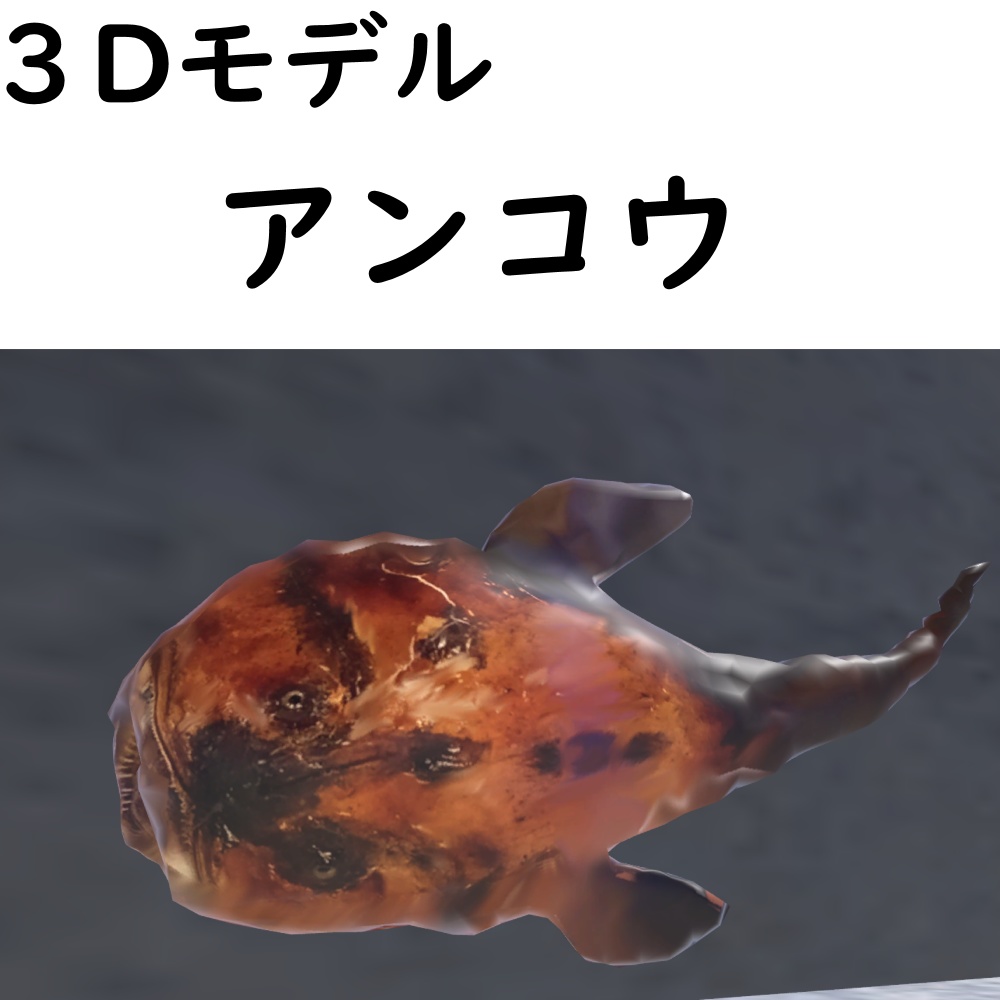 アンコウ【VRChat想定】
