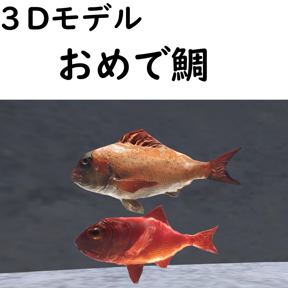 【期間限定無料】おめで鯛【VRChat想定】