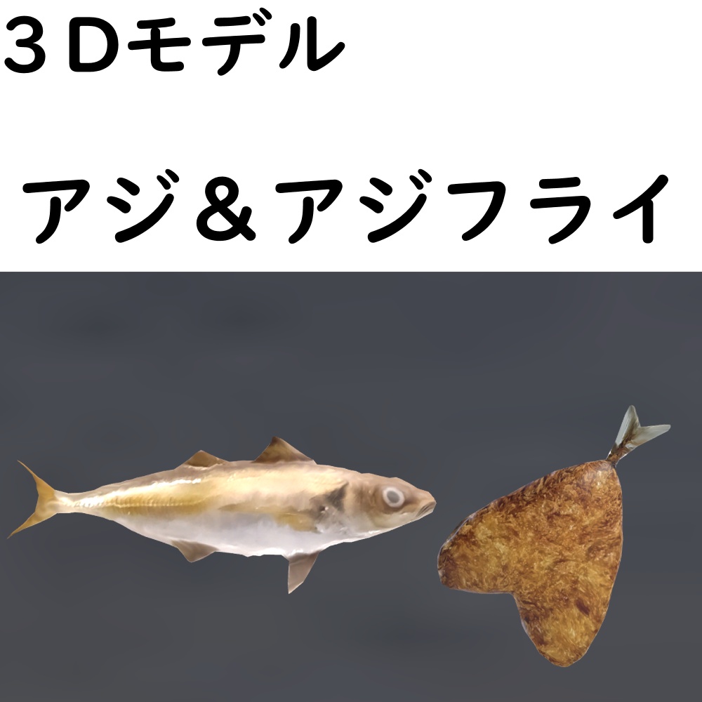 アジ＆アジフライ【VRChat想定】