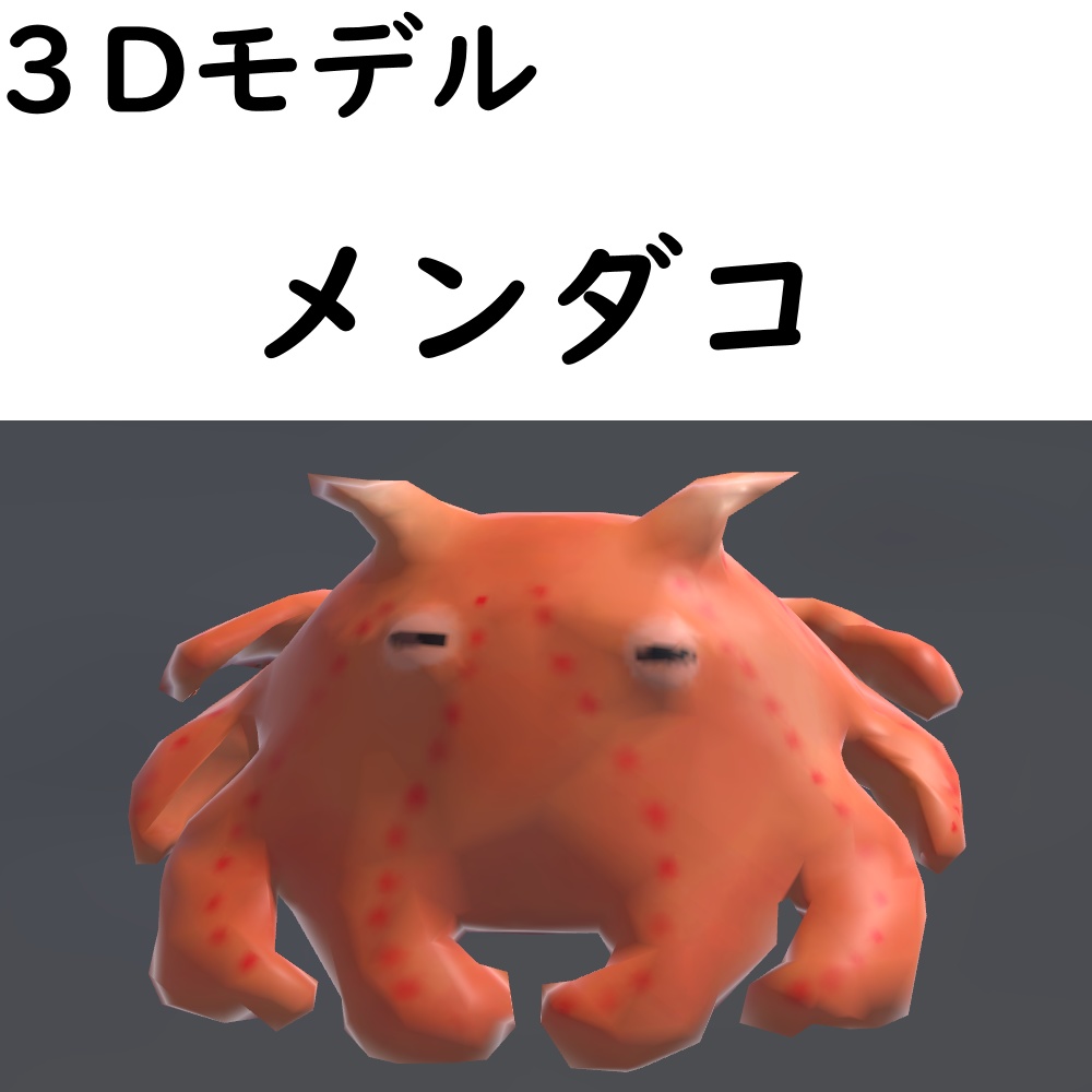メンダコ【VRChat想定】
