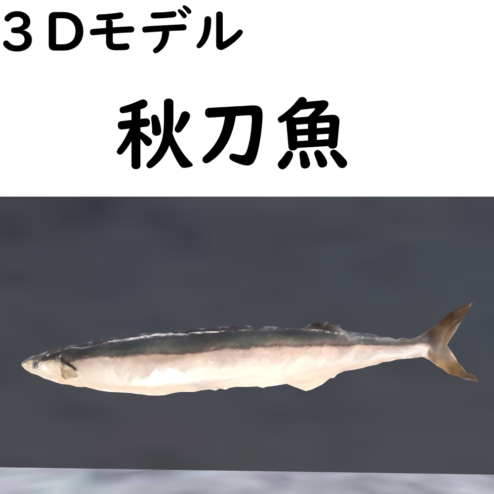 秋刀魚【VRChat想定】