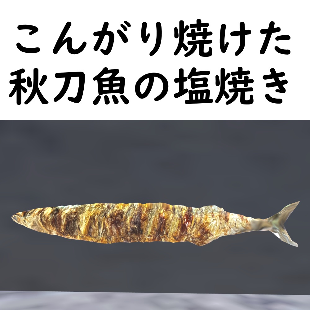 秋刀魚【VRChat想定】